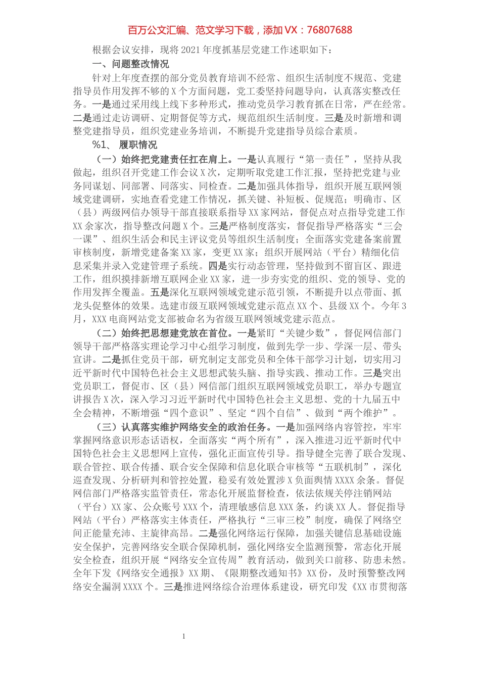 市网信党工委书记抓基层党建工作述职报告​​​​​​​​.docx_第1页