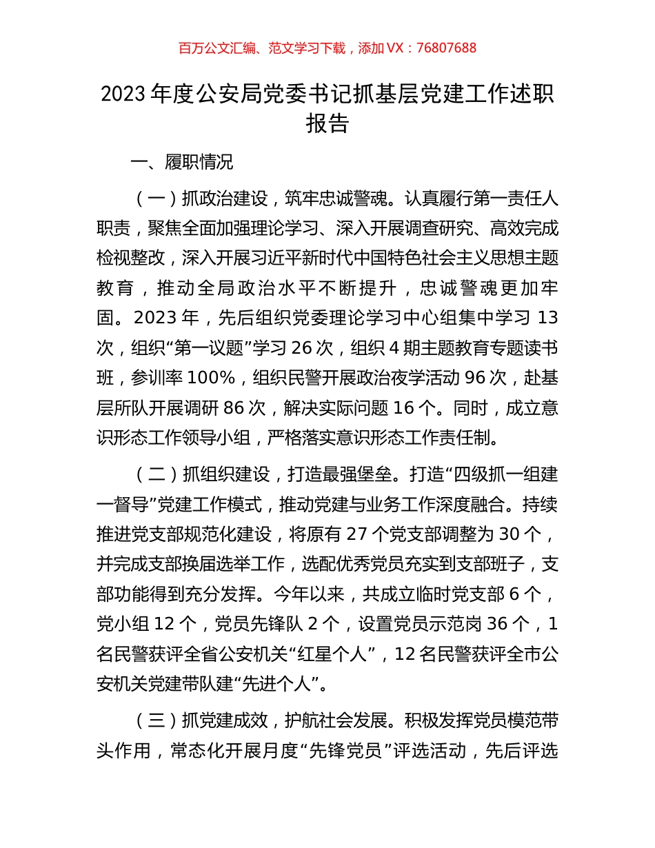 2023年度公安局党委书记抓基层党建工作述职报告.docx_第1页