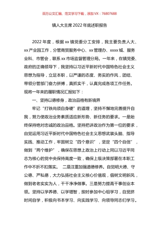 镇人大主席2022年底述职报告.docx