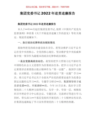 集团党委书记2022年述责述廉报告.docx