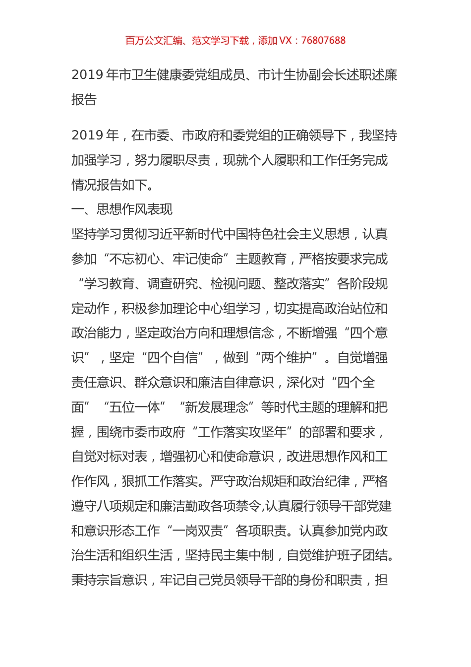 2019年市卫生健康委党组成员、市计生协副会长述职述廉报告.doc_第1页