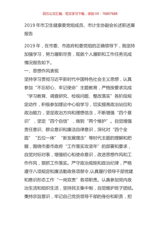 2019年市卫生健康委党组成员、市计生协副会长述职述廉报告.doc