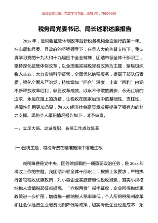 税务局党委书记、局长述职述廉报告.docx