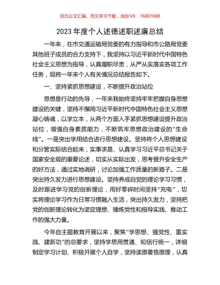 2023年度个人述德述职述廉总结.docx
