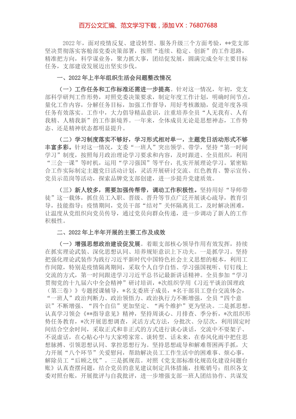 党支部委员会2022年上半年述职报告（集团公司）.docx_第1页