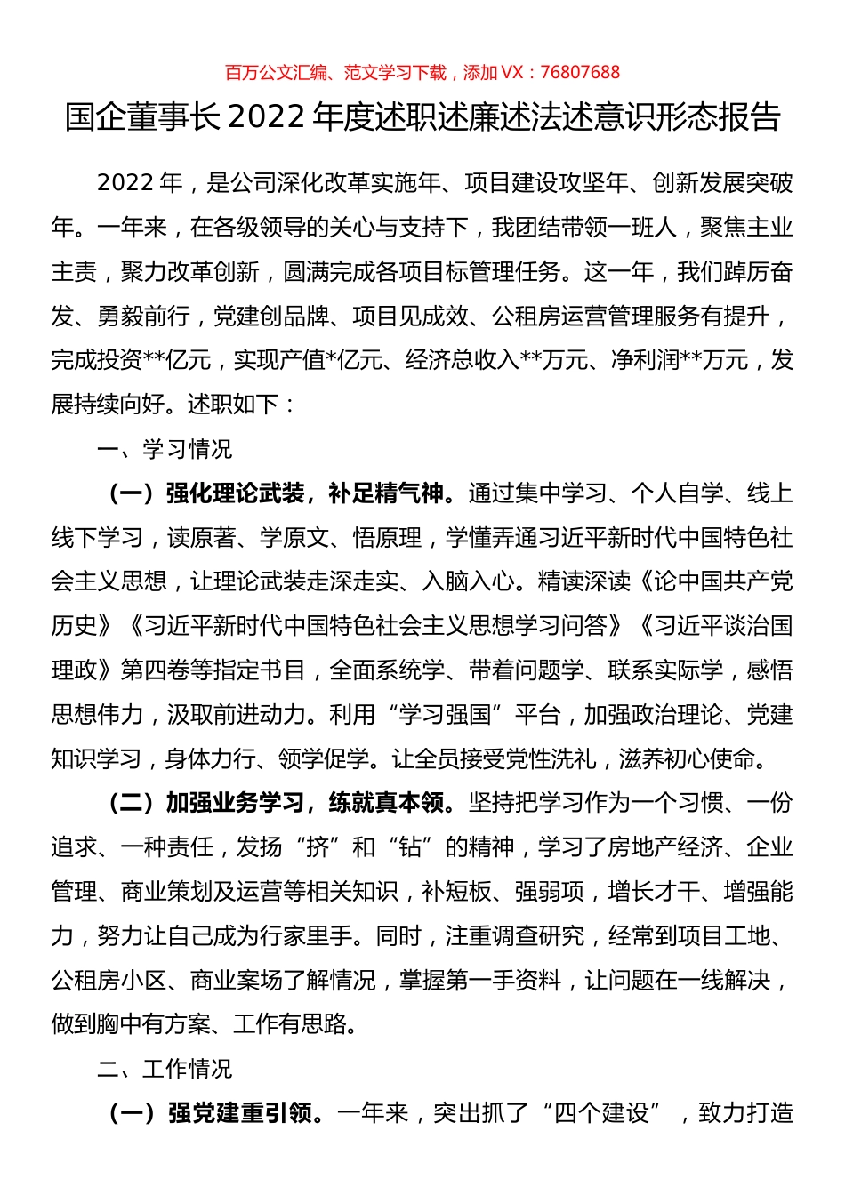 国企董事长2022年度述职述廉述法述意识形态报告.docx_第1页