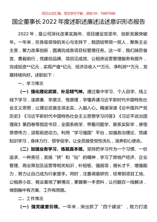 国企董事长2022年度述职述廉述法述意识形态报告.docx