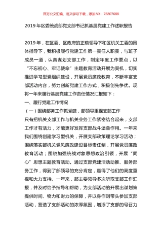 2019年区委统战部党支部书记抓基层党建工作述职报告.docx