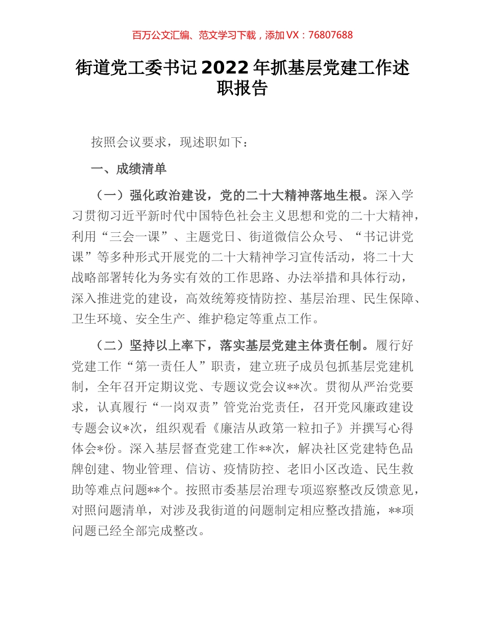 街道党工委书记2022年抓基层党建工作述职报告.docx_第1页