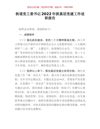 街道党工委书记2022年抓基层党建工作述职报告.docx
