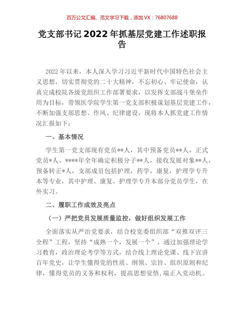 党支部书记2022年抓基层党建工作述职报告 [5].docx_第1页