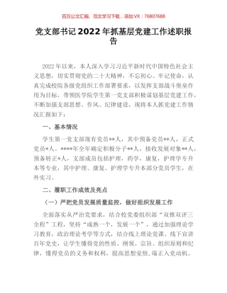 党支部书记2022年抓基层党建工作述职报告 [5].docx