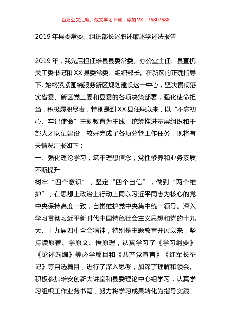 2019年县委常委、组织部长述职述廉述学述法报告.doc_第1页