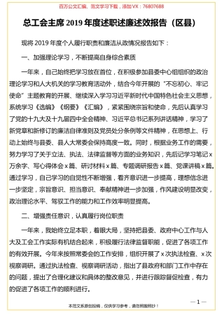 总工会主席2019年度述职述廉述效报告（区县）.doc