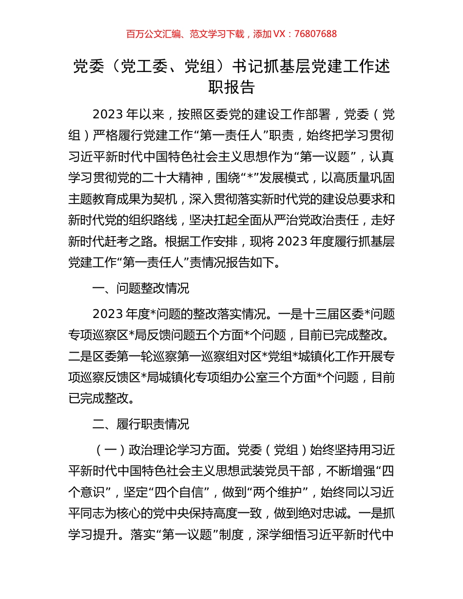 党委（党工委、党组）书记抓基层党建工作述职报告.docx_第1页