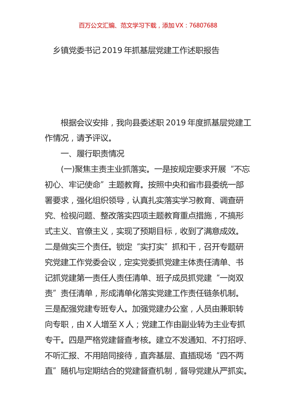 乡镇党委书记2019年抓基层党建工作述职报告.doc_第1页