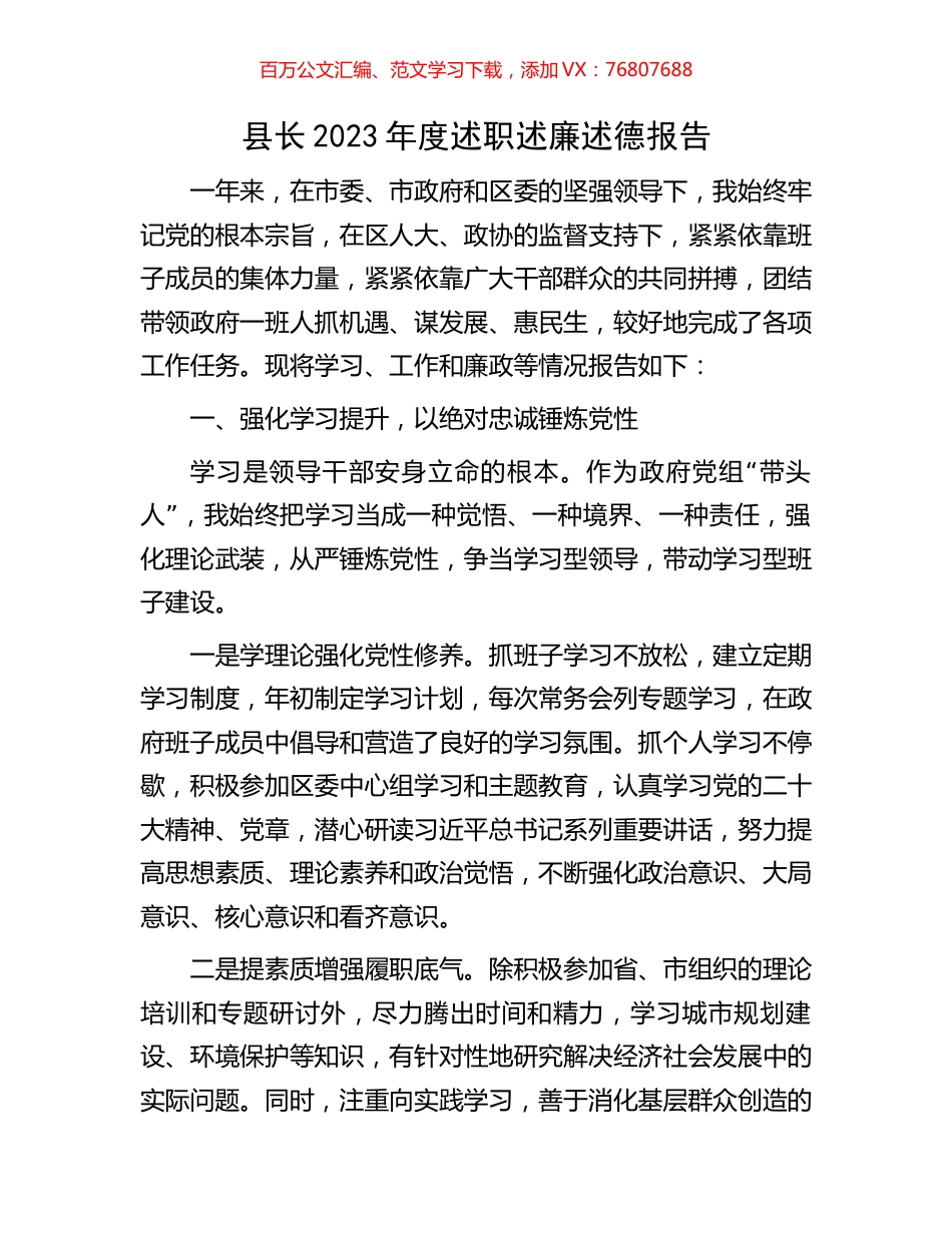 县长2023年度述职述廉述德报告.docx_第1页