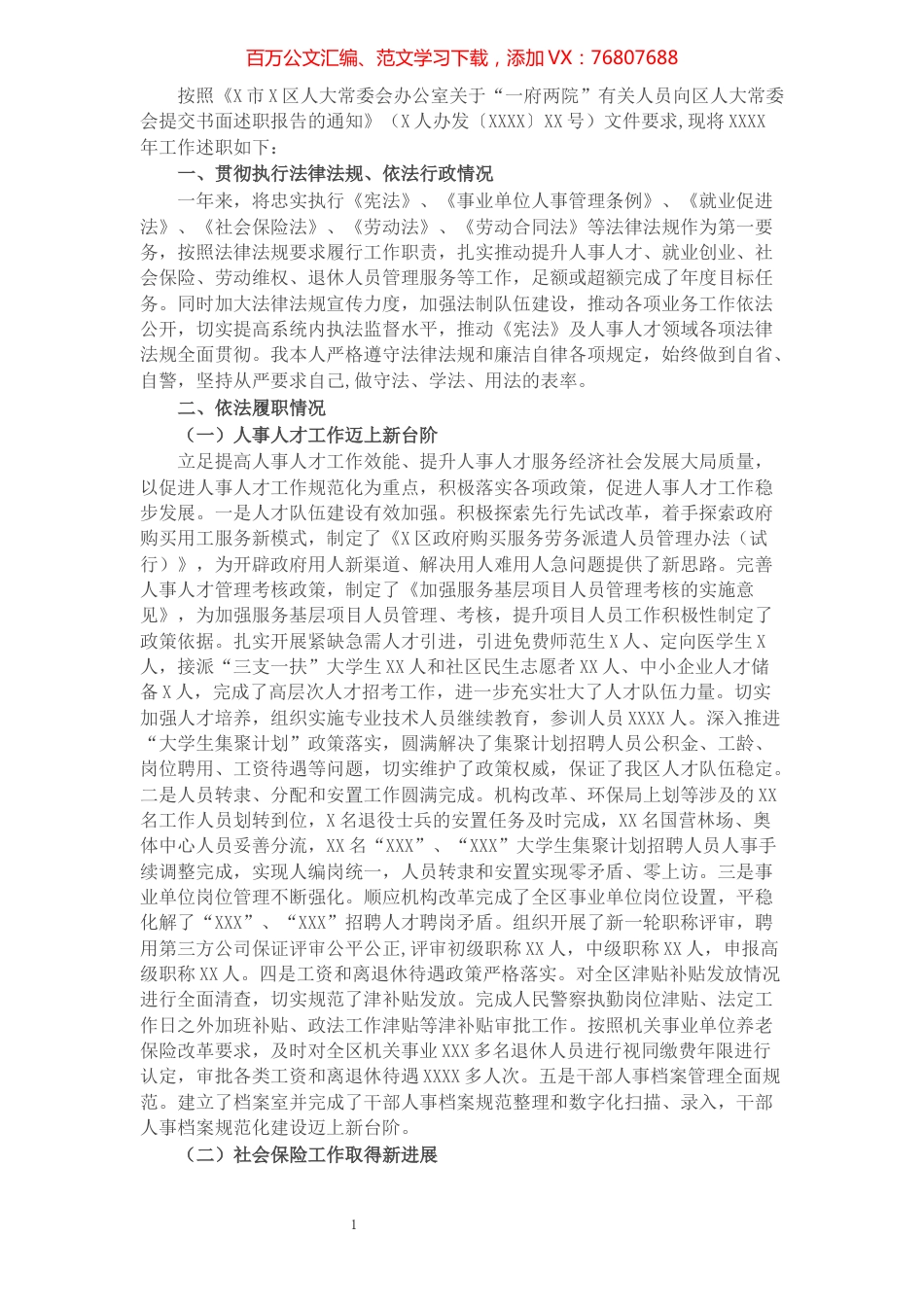 区人力资源和社会保障局局长述职报告.docx_第1页