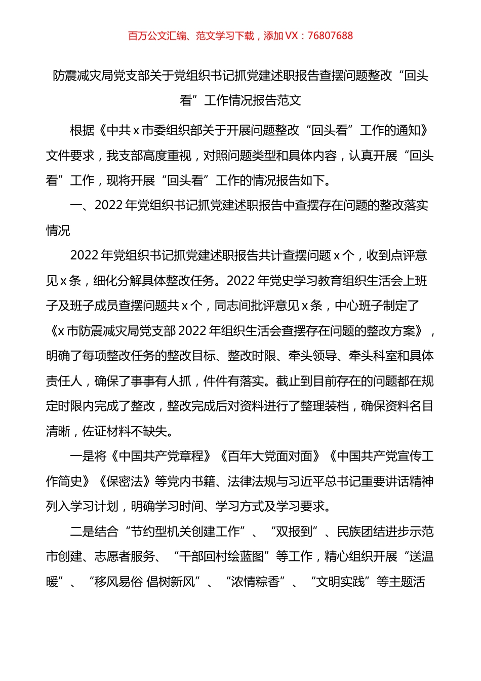 防震减灾局党支部关于党组织书记抓党建述职报告查摆问题整改回头看工作情况报告.docx_第1页