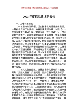 2023年度抓党建述职报告.docx