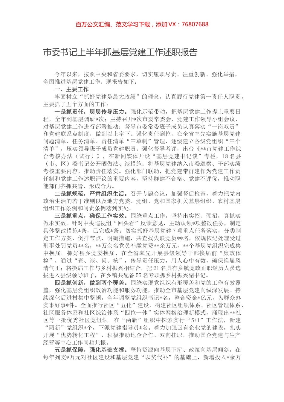 市委书记上半年抓基层党建工作述职报告.docx_第1页