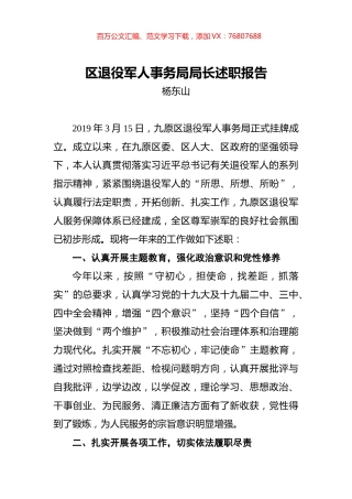 杨东山：区退役军人事务局局长述职报告.docx