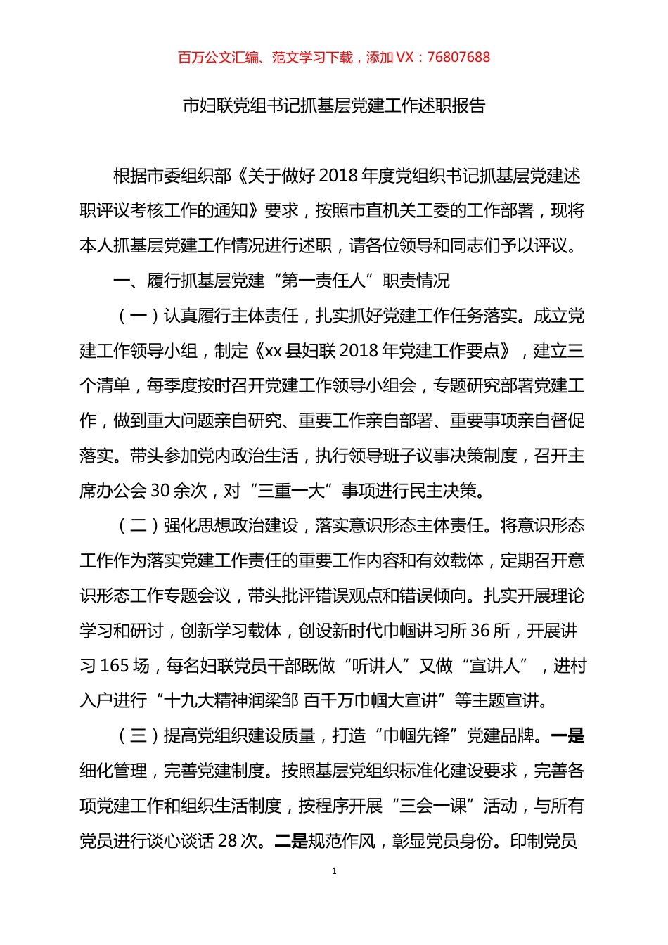 市妇联党组书记抓基层党建工作述职报告.docx_第1页