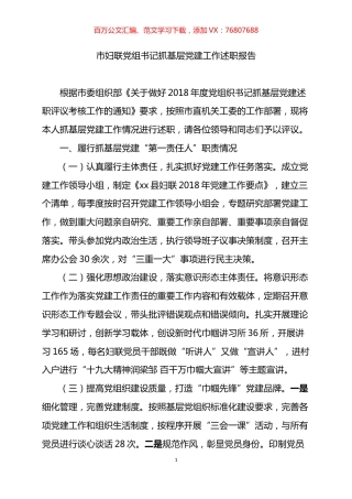 市妇联党组书记抓基层党建工作述职报告.docx