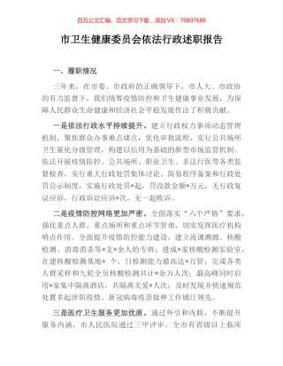 市卫生健康委员会依法行政述职报告.docx