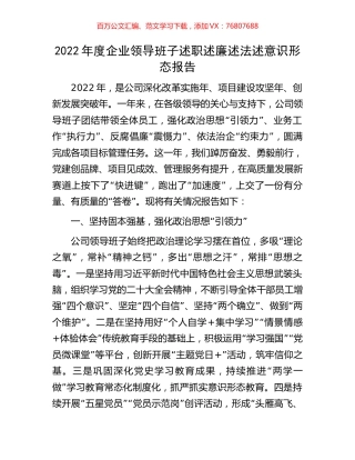 2022年度企业领导班子述职述廉述法述意识形态报告.docx