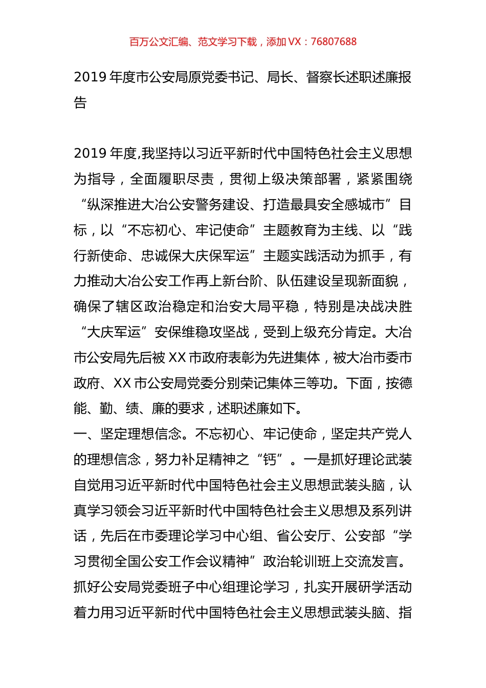 2019年度市公安局原党委书记、局长、督察长述职述廉报告.docx_第1页