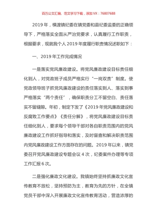 2019年乡镇镇纪委工作述职报告.docx