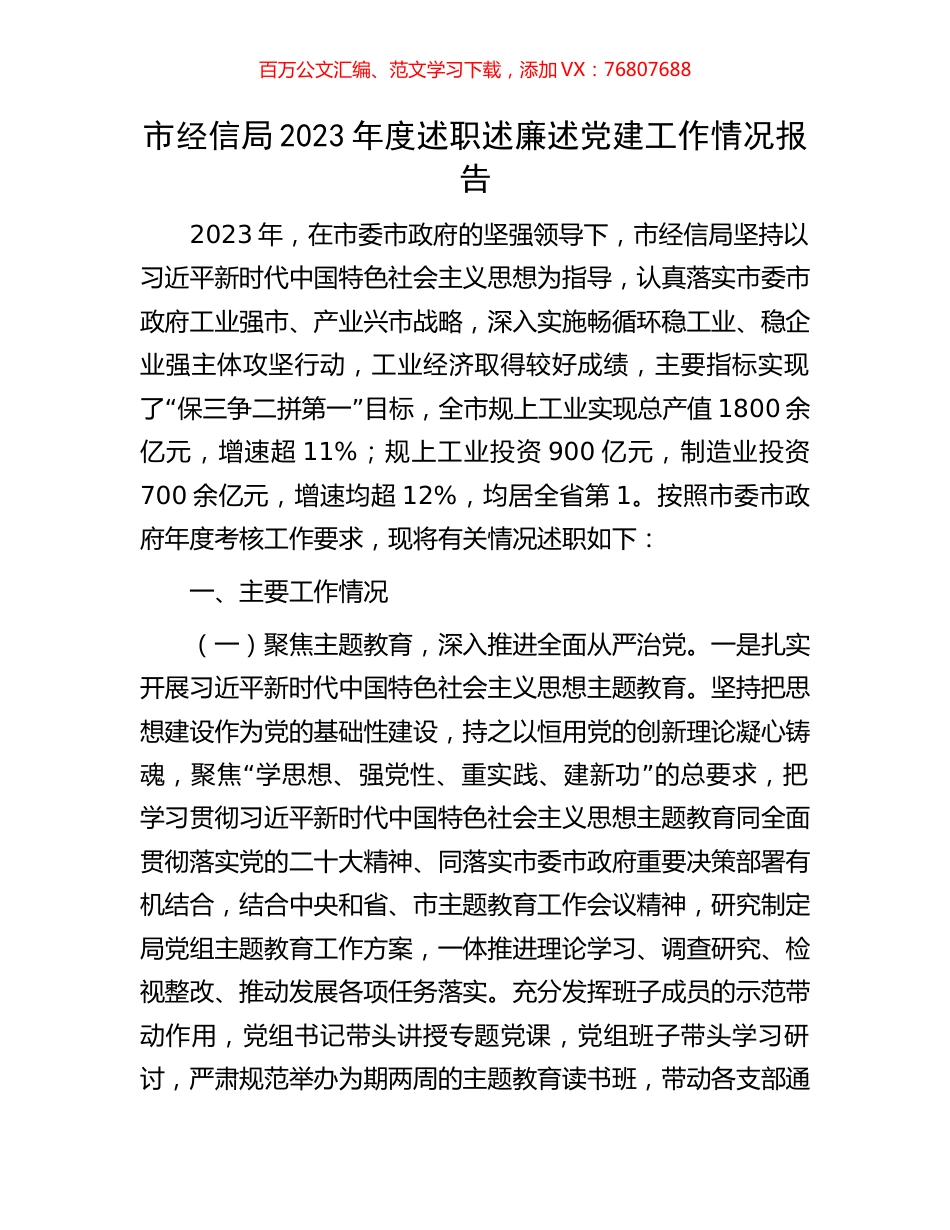 市经信局2023年度述职述廉述党建工作情况报告.docx_第1页