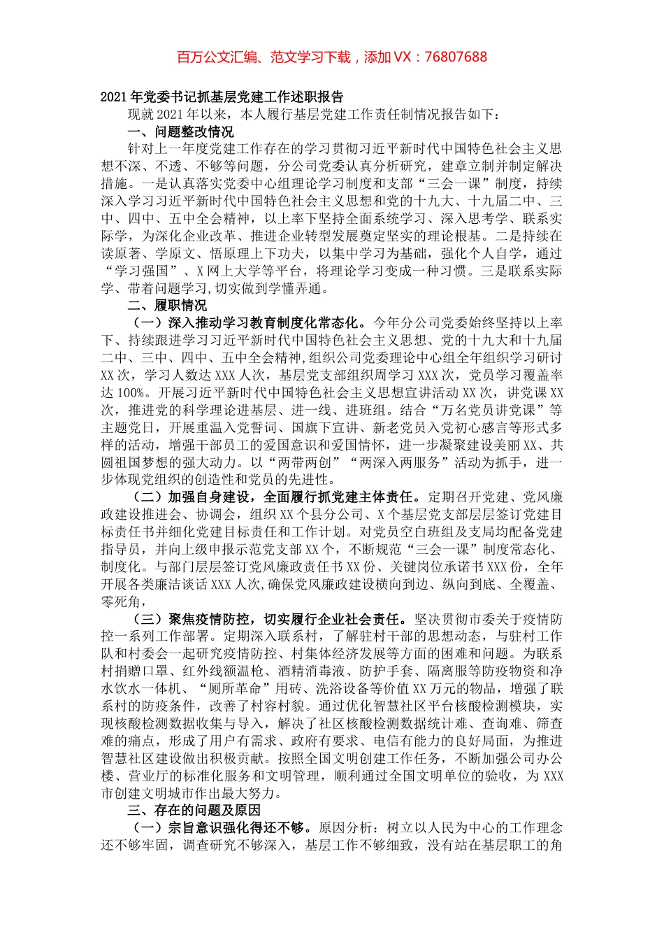 2021年党委书记抓基层党建工作述职报告.docx_第1页