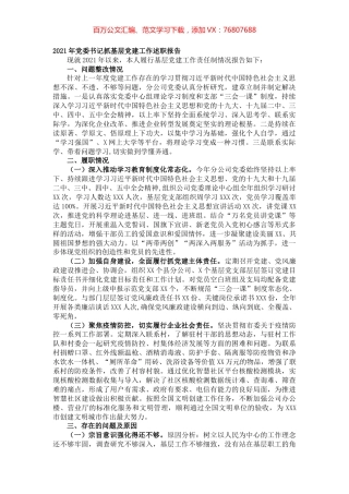 2021年党委书记抓基层党建工作述职报告.docx