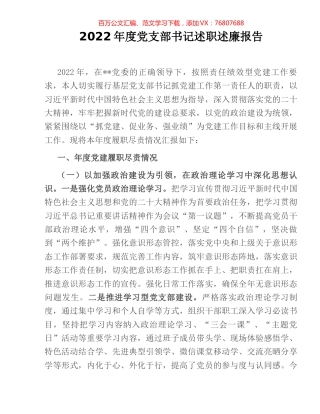 2022年度党支部书记述职述廉报告.docx