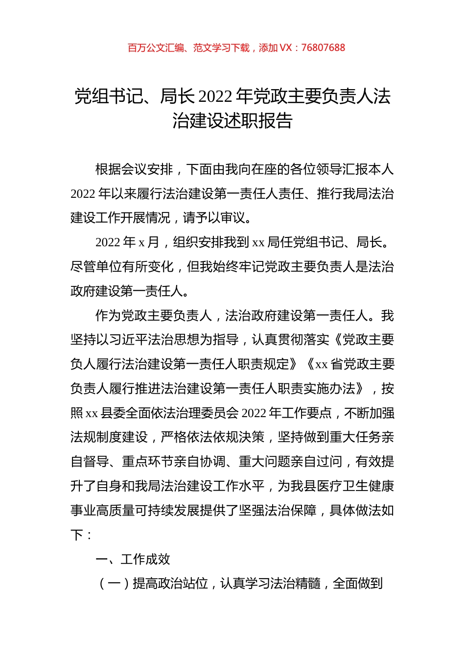 党组书记、局长2022年党政主要负责人法治建设述职报告.docx_第1页