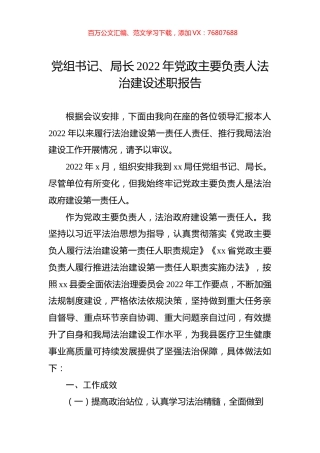 党组书记、局长2022年党政主要负责人法治建设述职报告.docx