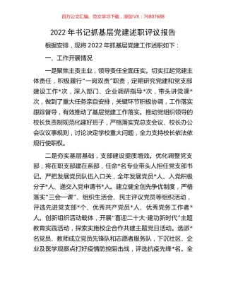 2022年书记抓基层党建述职评议报告.docx