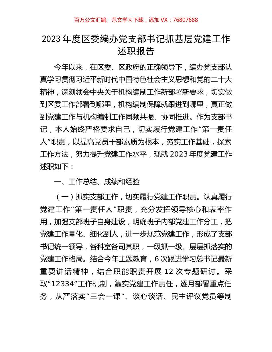 2023年度区委编办党支部书记抓基层党建工作述职报告.docx_第1页