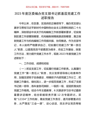 2023年度区委编办党支部书记抓基层党建工作述职报告.docx