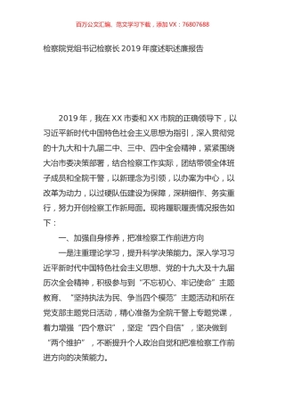 检察院党组书记检察长2019年度述职述廉报告.doc