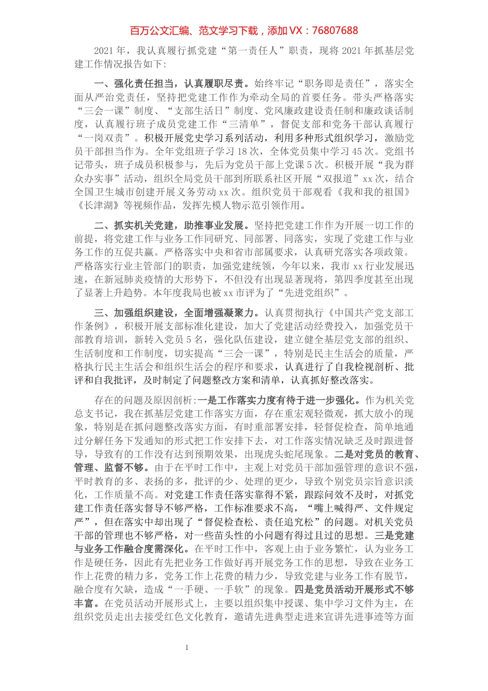 2021年局党组书记、局长抓党建工作述职报告.docx_第1页