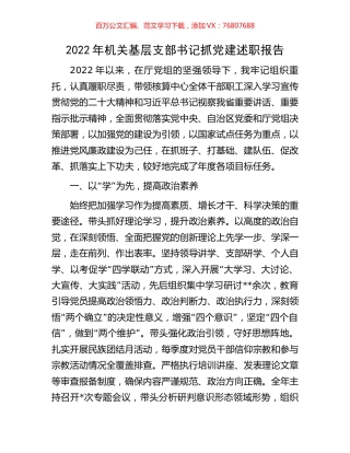 2022年机关基层支部书记抓党建述职报告.docx