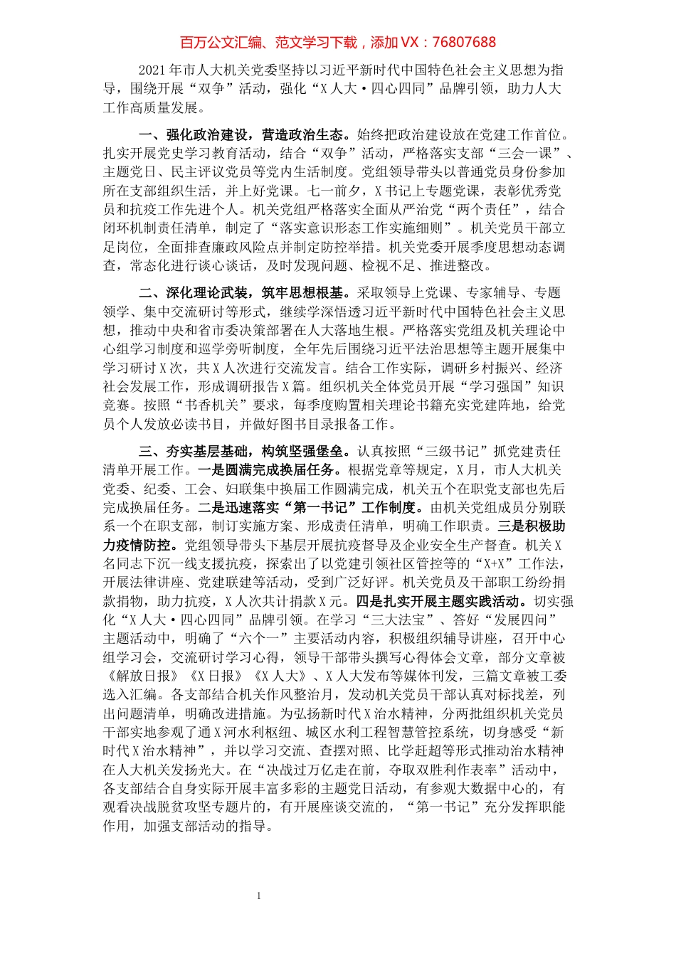 2021年人大机关党建工作述职报告.docx_第1页