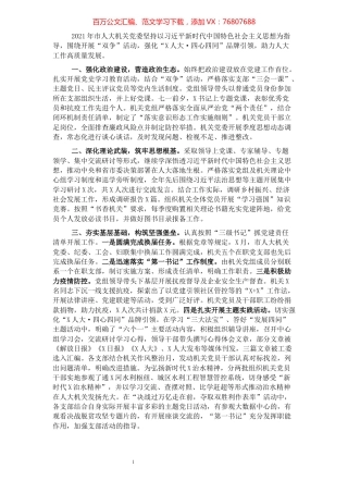 2021年人大机关党建工作述职报告.docx