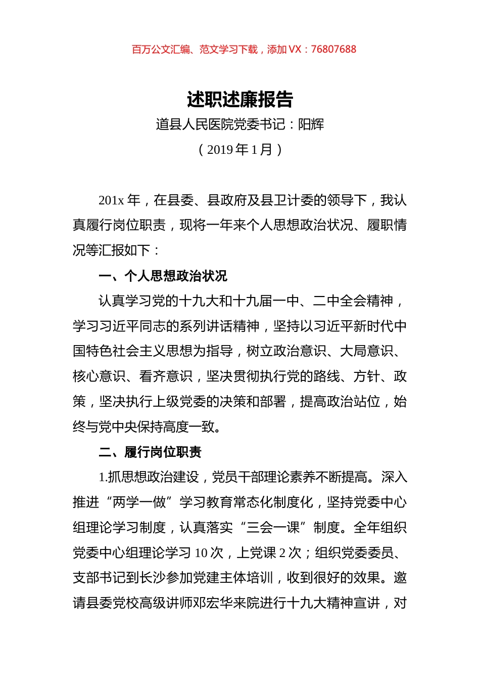 医院党委书记述职述廉报告.docx_第1页
