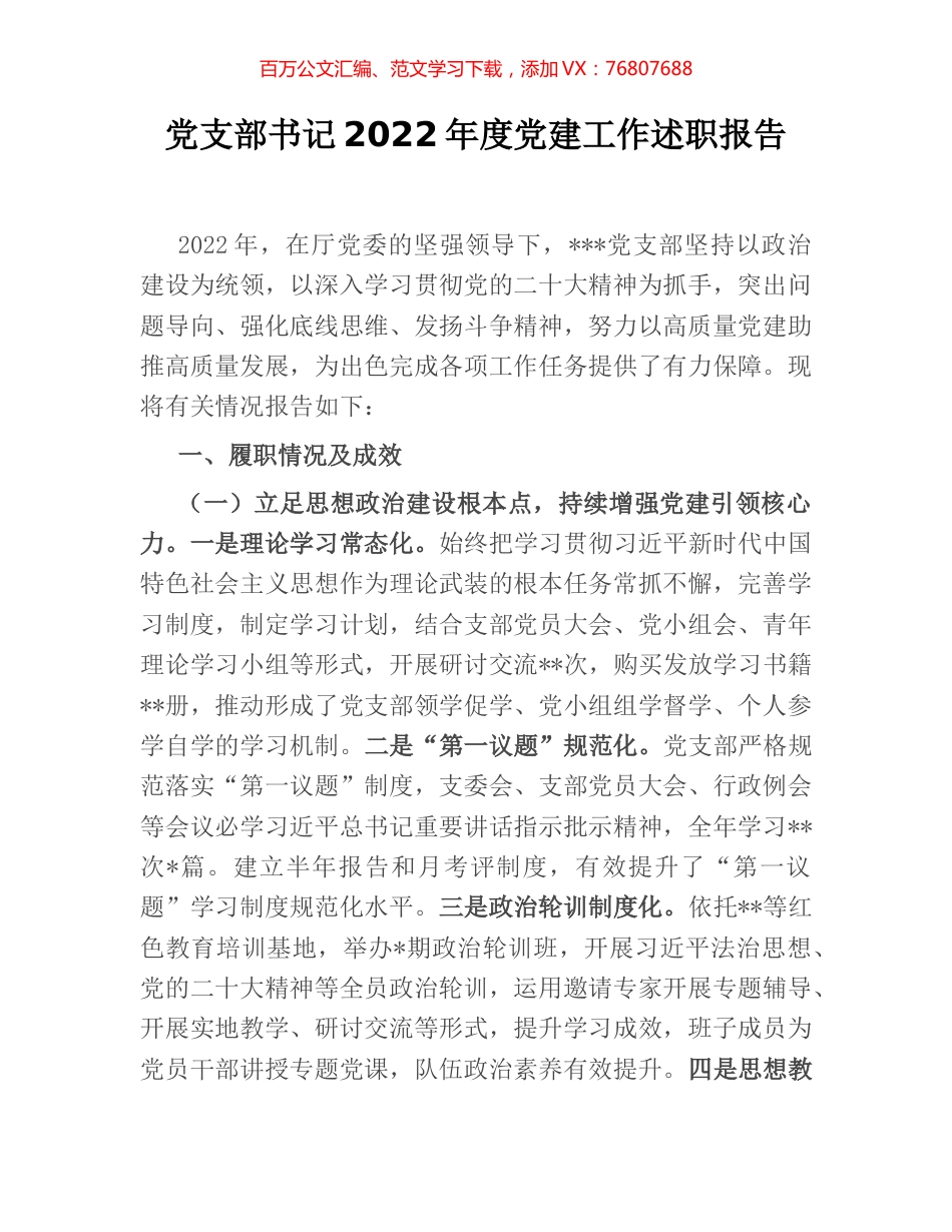 党支部书记2022年度党建工作述职报告.docx_第1页