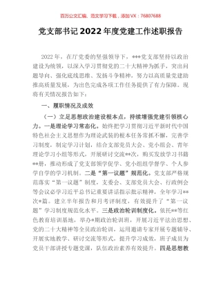 党支部书记2022年度党建工作述职报告.docx