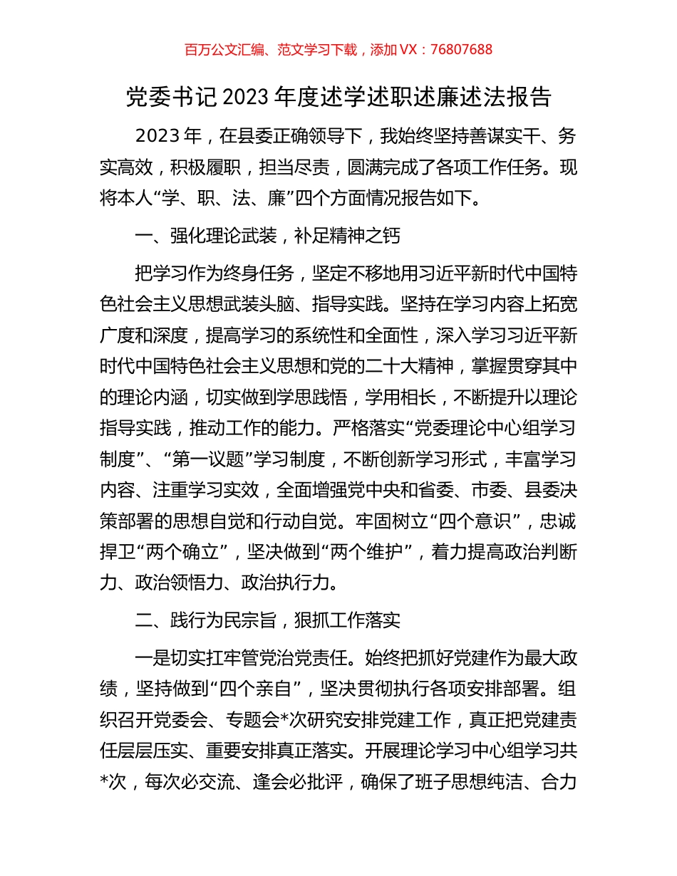党委书记2023年度述学述职述廉述法报告.docx_第1页